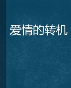 ：水逆背景下爱情运势的整体考察