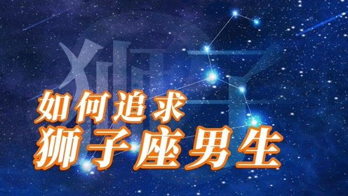 如何成功追求狮子座男生？