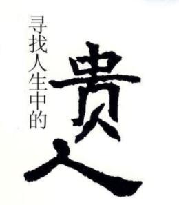 女命八字中贵人多，为何不好改命？