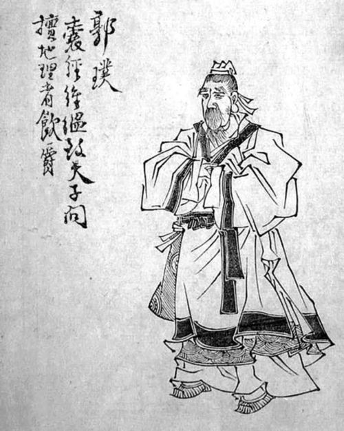 一、 郭璞——风水学鼻祖的奠基与理论阐释