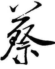 一、 蔡姓起名的基本原则