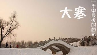 （一）北方地区的较大寒仪式