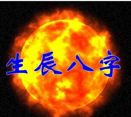 如何通过生辰八字算命判断女孩子和男孩子的命运？