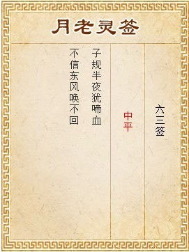 月老灵签第34签中平道家专用签，这签意味着什么？