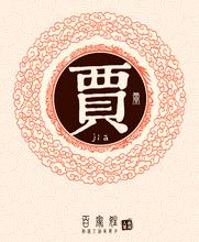 贾姓女孩名字中蕴含着美好寓意，那么如何给贾姓女孩起一个既寓意美好又独特新颖的名字呢？