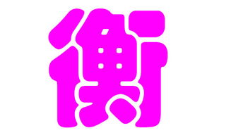 衡姓女宝宝取名，目前衡姓人口分布最密集的地区是哪里？