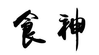 八字食神与哪种十神相配最为理想？