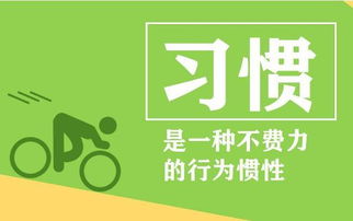 习惯养成：从微小改变开始