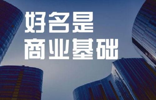 ：企业名称在当代商业语境中的多维价值