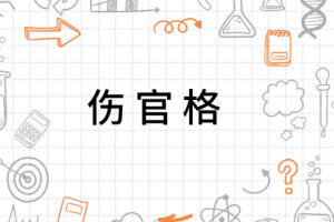 伤官格的定义及其内在逻辑
