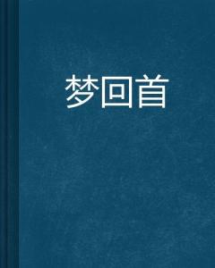 二、  感官残留与“假醒”机制的深层逻辑：身体感知的玄学映射