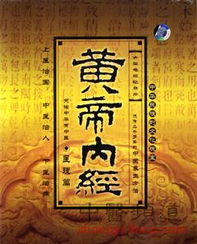《黄帝内经》中的养生法则与自然规律的遵循