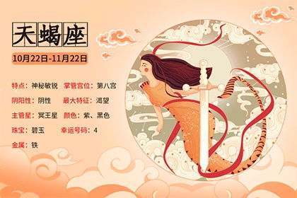 天蝎座的财运特征