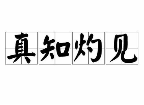 将真知灼见打一生肖，是哪个生肖呢？