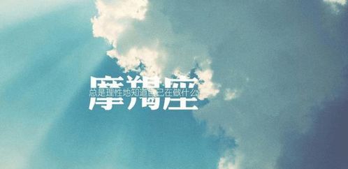 摩羯座男的迷之魅力大揭秘！看完我裂开了