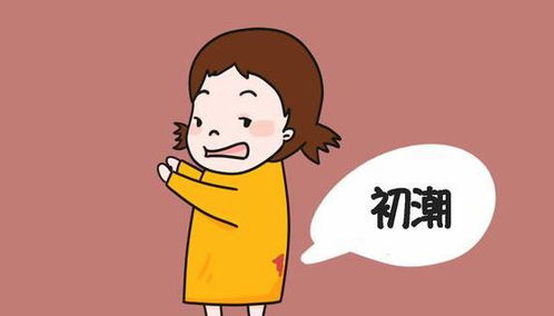 月经初潮：身较高增较长的拐点？