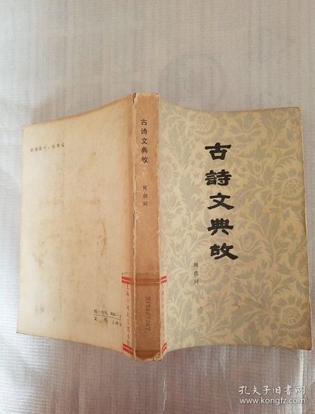 二之五：诗词典故与古文引用的策略
