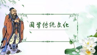 ：国学文化的时代价值与精神内核