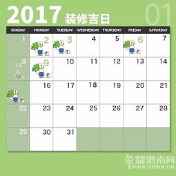 装修开工前吉日的选择与家居布局的学术探讨