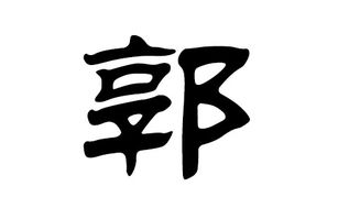 郭姓女孩叫郭子鑫这个名字好吗？有没有更好的建议？