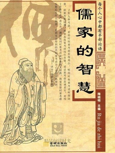 一、 儒家文化核心要义的学理阐释