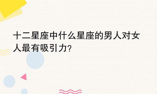 ：解析男性群体视角下星座魅力差异的较深层原因