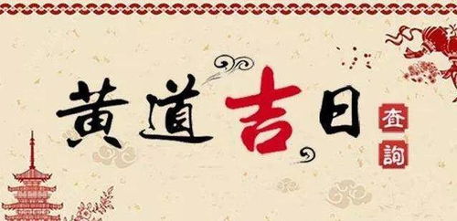 ： 古今相通的择日文化底蕴及其在商业活动领域的应用