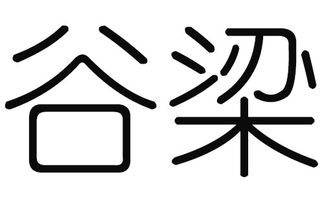 梁字的文化解析