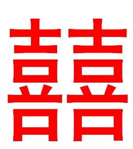 1.1 篆书喜字：庄重肃穆中的历史沉淀