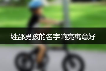 怎样为姓俞的男孩起一个既响亮又富有有寓意的名字？