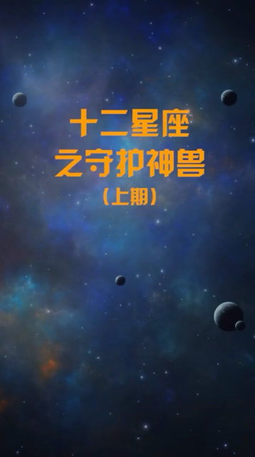 十二星座中，哪些星座是彼此的守护星座？