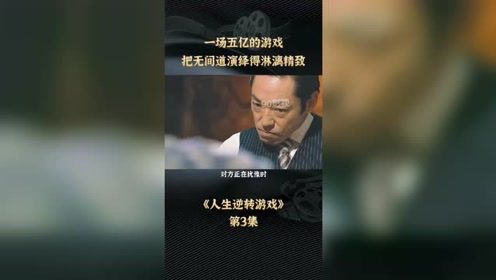 ：人生的逆转与命运的轮回