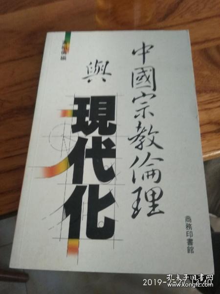宗教伦理框架下毁谤三宝行为之因果分析