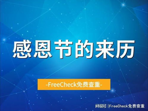 一、  感恩节的历史持续发展沿革与社会周边环境功能