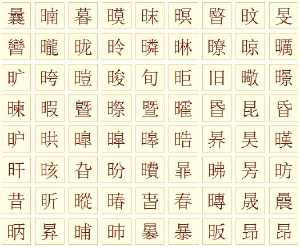 日字旁大全中，有哪些名字是带有日字旁的？