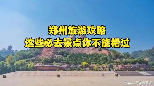 哎哟喂！说到中牟你觉对想不到这地方嫩有多魔幻！