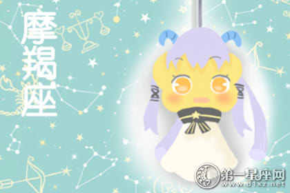 摩羯座女生今年下半年运势如何？