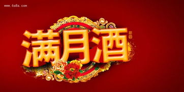 办满月酒选择黄历吉日有什么讲究？