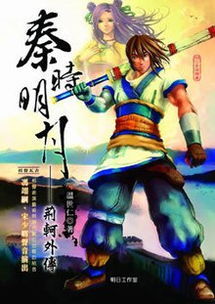 二、 荆天明之创作渊源及其在《秦时明月》中的定位