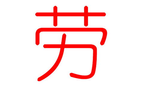 “劳”姓宝宝起名的常用字及寓意