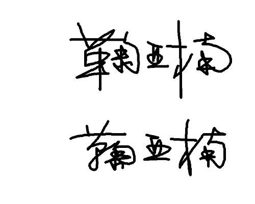 “俊”字的魅力所在