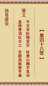 四十八签解签中，功名第四十八签具体含义是什么？