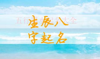 一、 起名前的准备