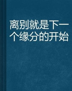 绪论：缘分的微妙与续缘术的价值