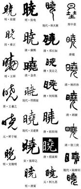 晓字取名是吉还是凶？钧字取名是凶还是吉？哪个更合适呢？