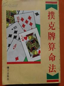 如何通过扑克牌算命故事了解爱情运势？