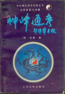 ：关于《神峰通考》在八字命理探究中的地位