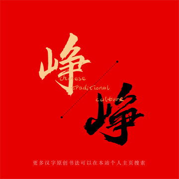 二、 传统方式与现代化起名的碰撞：峥字的命名策略
