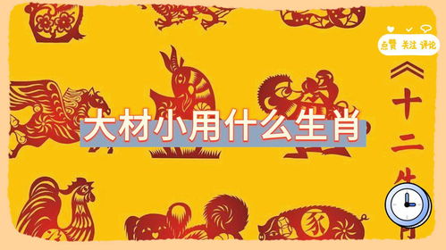 将大材小用对应生肖，这个生肖是哪个呢？