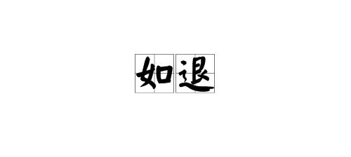三、 文字演变史与历史持续发展语境